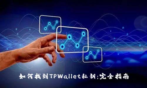 如何找到TPWallet私钥：完全指南