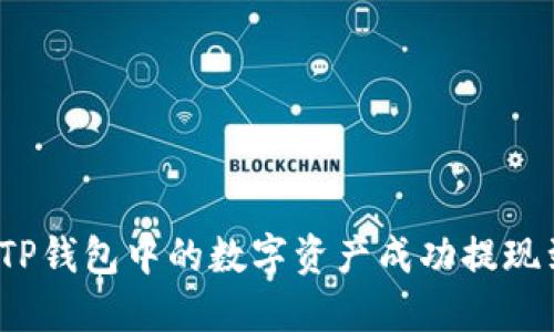 如何将TP钱包中的数字资产成功提现到微信？