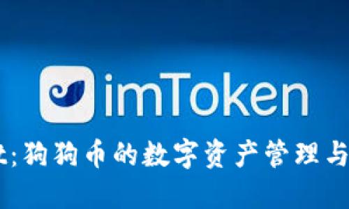 TPWallet：狗狗币的数字资产管理与交易平台