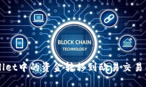 如何将tpWallet中的资金转移到欧易交易所: 完整指南