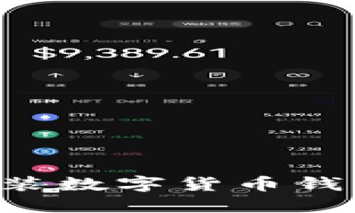 如何下载和安装数字货币钱包：一站式指南
