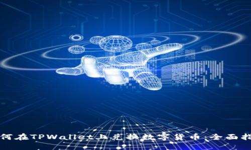 如何在TPWallet上兑换数字货币：全面指南