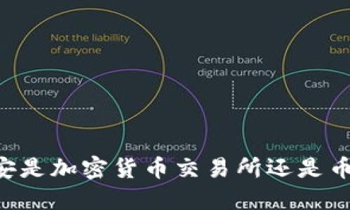 币安是加密货币交易所还是币种？