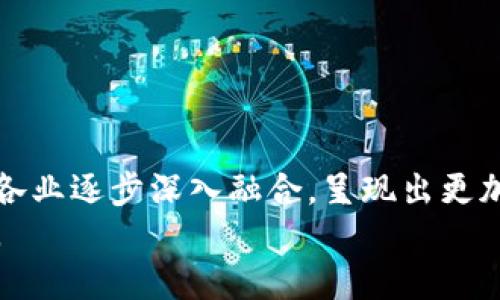 中国区块链最新新政与行业前景分析
guanjianzi区块链, 新政, 行业前景, 中国科技/guanjianci

大纲
1. 引言  
   - 区块链技术的迅猛发展  
   - 中国在区块链领域的地位  
   - 本文的目的与结构  

2. 中国区块链新政概述  
   - 最新发布的政策及其背景  
   - 新政的主要内容和目标  

3. 新政对区块链行业的影响  
   - 对企业的影响  
   - 对投资市场的影响  
   - 对技术创新的影响  

4. 各主要行业的区块链应用  
   - 金融  
   - 供应链  
   - 政务  
   - 其他行业  

5. 中国区块链发展的挑战  
   - 法规与合规性问题  
   - 技术挑战与安全隐患  
   - 市场推广与用户认知  

6. 未来发展趋势  
   - 全球区块链发展的趋势  
   - 中国在全球区块链中的定位  
   - 预测未来五年的发展动态  

7. 常见问题解答  
   - 1. 新政具体内容是什么？  
   - 2. 新政对区块链企业意味着什么？  
   - 3. 投资者应该如何看待区块链新政？  
   - 4. 区块链技术在传统行业的应用如何？  
   - 5. 新政是否会影响区块链技术的创新？  
   - 6. 未来区块链行业发展的机会与挑战有哪些？  

8. 结论  
   - 对中国区块链新政的总结  
   - 展望未来发展  

内容主体

### 引言  
近年来，区块链技术因其去中心化、不可篡改和透明化的特性，正逐步成为各行业争相探索的热门技术。在这一背景下，中国作为全球科技大国之一，对区块链技术的关注和投入日益增强。特别是在经过市场洗礼和技术持续升级的背景下，国家层面出台的相关政策便成了行业发展的风向标。  
本文旨在深入剖析中国最新的区块链新政，探讨其对行业的深远影响，并结合具体案例分析区块链技术在各行各业的应用。同时，我们也将讨论中国区块链发展的挑战与机遇，以期为有意投资或从事此行业的相关人士提供借鉴与指导。  

### 中国区块链新政概述  
最新出台的中国区块链相关政策，旨在促进技术创新、市场环境及提升国际竞争力。近年来，国家对区块链技术的重要性日益认识，2019年11月，习近平总书记在一次会议上强调要抢占区块链技术的新高地，指明了区块链在经济社会发展中的战略地位。  
新政具体包括对区块链技术研发的资金支持、行业规范的完善以及应用场景的拓展。政策的发布，不仅是对区块链技术的支持，更是对整个行业的规范与引导，期望通过政策的引导，实现区块链技术的健康持续发展。  

### 新政对区块链行业的影响  
#### 对企业的影响  
中国区块链新政的出台，无疑将为许多专业从事区块链技术的企业带来新的机遇。首先，政策的支持会促使更多企业投入到区块链的研究与开发中，提升技术水平和市场竞争力。拥有政策扶持的企业在融资、税收等方面将享受更多优惠。  
其次，通往区块链应用的门槛将相应降低。新政提到对中小企业的支持与鼓励，这将为更多的创业公司提供生存发展的空间，有助于形成良好的生态系统。同时，企业将被鼓励参与技术创新，加强合作，促进上下游的资源整合。  

#### 对投资市场的影响  
对于投资者来说，新政的出台意味着更多的机遇与挑战。首先，政策的支撑会提升区块链行业的整体信心，刺激资本的流入。一些原本对区块链持观望态度的投资者，可能会加大对项目的投入。  
然而，随着政策的实施，市场上的项目利基也在不断变化。投资者需要对新政有所了解，以评估投资风险。同时，新政将更严苛地监管一些不规范行为，打击投资诈骗和庞氏骗局，因此投资者要更加小心识别市场信息。  

#### 对技术创新的影响  
新政对技术创新的促进作用不可小觑。随着政府对区块链技术研究的重视，研发条件与资金的改善将推动技术的飞速发展。例如，在数字货币、智能合约及去中心化金融等领域，技术的创新将会面临更多的支持与认可。  
此外，新政还明确支持行业间的联合研究，鼓励高校与企业的合作。这种合作将极大地激发研究人员的创新潜力，有助于进一步推动技术的落地应用。  

### 各主要行业的区块链应用  
#### 金融  
金融行业是区块链应用最为广泛的领域之一。从支付清算到数字资产交易，区块链技术正在重塑传统金融服务的运作模式。例如，通过区块链技术，银行间转账的效率大幅提升，且降低了手续费。此外，金融机构还可以利用区块链技术进行风险控制与合规管理。  

#### 供应链  
随着全球化的推进，供应链管理变得愈发复杂。利用区块链技术，可以实现对商品流转过程的透明追溯，确保每个环节的信息真实可靠。这一技术的应用，不仅提高了效率，还增强了消费者的信任度。  

#### 政务  
政府部门在公民信息管理、公共服务及政务透明等方面同样可以借助区块链技术。例如，某些城市已经开始尝试利用区块链来进行土地注册，为土地交易提供更为优质的服务。  

#### 其他行业  
除了上述领域，区块链技术在医疗、版权保护、物联网等行业也展现出广阔的应用前景。在医疗领域，区块链可以确保患者的医疗记录的安全与隐私；在物联网方面，区块链也有助于实现设备之间的安全通信。  

### 中国区块链发展的挑战  
#### 法规与合规性问题  
尽管政策的支持为区块链行业带来了机遇，但依然存在不少法规与合规性问题。一方面，区块链技术的迅猛发展速度使得现有的法律框架难以适应。另一方面，不同地区对区块链的监管态度也存在差异，这对企业跨区域发展产生了影响。  

#### 技术挑战与安全隐患  
技术本身也面临不少挑战。例如，区块链系统的可扩展性问题依然困扰着技术开发者。同时，安全隐患无法忽视，数字资产被黑客攻击的事件时有发生，企业需在安全防护上投入更多资源。  

#### 市场推广与用户认知  
多数普通消费者对区块链技术的认知仍然较为模糊，这给技术的推广带来了障碍。企业在开发新产品时，必须考虑如何提高用户对区块链产品的接受度。这要求企业在市场营销上进行创新，加强用户教育。  

### 未来发展趋势  
#### 全球区块链发展的趋势  
随着全球经济数字化的加速，区块链技术的影响将日益显著。各国在区块链政策上的逐步成熟与完善，将推动全球区块链市场的蓬勃发展。  

#### 中国在全球区块链中的定位  
作为全球最大的区块链市场之一，中国在国际舞台上的角色将愈发重要。但也面临着国际竞争加剧的局面，如何在规范化发展的同时，保持技术创新能力，是中国区块链企业亟待解决的问题。  

#### 预测未来五年的发展动态  
接下来的五年，预计中国区块链行业将迎来更多的政策支持与市场培育。技术上的突破与应用上的创新将相继涌现，相信区块链在更加广泛的领域将发挥重要作用。   

### 常见问题解答  
#### 1. 新政具体内容是什么？  
新政主要聚焦于对区块链技术的多方面支持，包括资金支持、技术研发、市场准入等。政策旨在通过规范行业行为，推动技术的应用落地。   

#### 2. 新政对区块链企业意味着什么？  
对于企业而言，新政不仅带来了政策上的支持和资金上的扶持，同时也提高了市场准入标准，这迫使企业更有必要其运营和管理方式。   

#### 3. 投资者应该如何看待区块链新政？  
投资者需要密切关注区块链新政的动向，判断其对行业的深远影响，以调整自己的投资策略，同时要注意潜在的市场风险。   

#### 4. 区块链技术在传统行业的应用如何？  
区块链技术已在金融、零售、制造等传统行业获得了较大的应用。通过增加透明度和追溯性，区块链技术为这些行业带来了新的机遇与价值。   

#### 5. 新政是否会影响区块链技术的创新？  
新政的出台意在鼓励创新，提供了资金与政策支持。因此，预计新政将激励更多技术的探索与创新。   

#### 6. 未来区块链行业发展的机会与挑战有哪些？  
未来区块链行业将面临跨行业合作、国际化布局等机会。同时，从合规性、安全性等角度，也会带来新的挑战。   

### 结论  
综上所述，中国的区块链新政为行业发展带来了机遇与挑战并存的局面。随着政策的逐步落实及市场的成熟，区块链技术将与各行各业逐步深入融合，呈现出更加多元化的应用形态。  
未来，伴随国际竞争的加剧及技术的不断迭代，中国将需要在这一新兴领域中继续强化自身的优势，以引领全球区块链的未来发展。