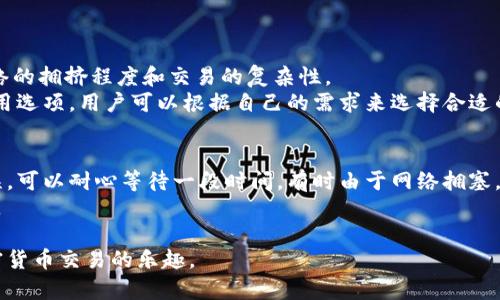 如何安全地进行加密钱包转账：完整指南与实用技巧

加密钱包, 转账, 安全, 数字货币/guanjianci

在数字货币蓬勃发展的今天，加密钱包的使用已经成为人们日常交易的一部分。无论是用于购买商品，还是进行投资，了解如何安全地进行加密钱包转账显得尤为重要。本文将为您详细介绍加密钱包转账的流程、安全性注意事项，以及在这一过程中可能遇到的问题和解决方法。

加密钱包简介
加密钱包是一种数字工具，用于存储、发送和接收各类数字资产。它可以是软件、硬件，甚至可以是纸质形式。加密钱包的主要功能是生成密钥对，其中包括公钥和私钥。公钥用于接收资金，私钥则用于签署交易并实现资金的支出。只有拥有私钥的人才能对加密资产进行有效的管理，因此，保护好私钥的安全性至关重要。

加密钱包转账流程
转账的具体流程可能会因不同的钱包而有所差异，但一般包括以下步骤：
ol
  li打开您的加密钱包软件或应用程序。/li
  li选择“发送”或“转账”选项。/li
  li输入接收方的公钥地址或二维码扫描。/li
  li输入转账金额，并选择网络费用（如适用）。/li
  li确认所有信息无误后，签署交易并发送。/li
  li等待网络确认，交易完成。/li
/ol

加密钱包转账的安全性因素
在进行加密钱包转账时，安全性是首要考虑的因素。以下是几个重要的安全性注意事项：
ul
  listrong保护私钥：/strong私钥是控制您加密资产的唯一证明，切忌将其暴露给任何人。为私钥设置备份并存放在安全位置。/li
  listrong使用信誉良好的钱包：/strong选择知名的加密钱包供应商，可以有效降低遭遇恶意软件或网络攻击的风险。/li
  listrong启用双重身份验证：/strong通过启用双重身份验证来增强账号的安全性，增加一层保护。/li
  listrong保持软件更新：/strong确保您使用的钱包软件保持最新版本以获取最新的安全补丁。/li
/ul

常见问题解答

1. 如何恢复被盗的钱包？
如果您的加密钱包被盗，第一步是冻结或关闭所有与该钱包相关的账户，降低进一步损失的可能性。接下来，若您已经做了备份，可以使用备份文件恢复钱包。
此外，您还应尽快更改与钱包相关的一切信息，包括电子邮件账号的密码、相关交易所的交易密码等。同时，警告您的所有联系人，防止他们受到相同的攻击。
还有，您应及时向相关机构报告，例如警方或网络犯罪举报中心，尽可能提供详尽的交易记录，以帮助调查。

2. 如何选择合适的加密钱包？
选择合适的加密钱包首先要明确自己的需求，比如您是进行日常小额支付，还是进行长期投资。针对不同需求，您可以选择热钱包（软件钱包）或冷钱包（硬件钱包）。
热钱包通常使用方便，适合频繁交易，但安全性相对较低；而冷钱包则相对安全，适合长时间存储数字资产。但是，冷钱包在使用时可能会更为复杂，涉及到较多的步骤和设置。
此外，还需注意钱包的用户评价、界面友好程度、支持的数字货币种类及开发团队的背景等，选择信誉良好、更新维护频繁的钱包。

3. 转账时网络费用是如何计算的？
网络费用（或称为矿工费用）是在进行加密货币转账时支付给维护网络运作的矿工的一定费用。这部分费用波动较大，取决于区块链网络的拥挤程度和交易的复杂性。
在网络高峰期，可能需要支付更高的费用以确保转账迅速得到确认，而在网络空闲时，费用则会相对较低。通常，加密钱包会提供多种费用选项，用户可以根据自己的需求来选择合适的网络费用。

4. 转账失败怎么办？
如果加密钱包转账失败，首先要检查钱包的设置和输入信息，包括接收方地址的正确性、转账金额和网络费用等。如果确认所有信息无误，可以耐心等待一段时间，有时由于网络拥塞，交易确认时间可能会延长。
如果长时间仍未确认，可以考虑发起“交易重播”或联系钱包的客服了解情况。请确保在此过程中所有信息的准确性，避免再次发生错误。

总结来说，加密钱包转账的安全性与用户的操作习惯密切相关。通过遵循上述建议，您可以有效保护自己的数字资产，并愉快地享受加密货币交易的乐趣。