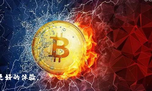 biao ti区块链游戏中钱包的使用流程详解/biao ti
区块链游戏, 钱包使用, 用户指南/guanjianci

在当今数字经济蓬勃发展的时代，区块链技术逐渐渗透到了各行各业，而区块链游戏也成为一种新的娱乐方式。随着游戏内资产的数字化和虚拟货币的兴起，玩家需要掌握一定的区块链知识，尤其是钱包的使用。本文将详细介绍区块链游戏中钱包的使用流程，包括如何创建钱包、如何存取资产、常见问题及解决方案等，帮助玩家在游戏中更加顺利地管理自己的虚拟资产。

一、什么是区块链游戏钱包？
区块链游戏钱包是玩家在玩区块链游戏时，用来存储、管理和交易游戏资产的工具。与传统游戏中存储资产的方式不同，区块链钱包使用去中心化技术，使玩家能够直接掌控自己的资产。钱包不仅支持加密货币的存储，还兼具数字资产（如游戏内道具、NFT等）的管理功能。
区块链游戏钱包分为热钱包和冷钱包两种类型。热钱包通常连接互联网，方便用户随时进行交易，但安全性较低；冷钱包则不常连接互联网，安全性高，适合长时间存储资产。选择合适的钱包至关重要，影响到玩家的资产安全。

二、如何创建区块链游戏钱包？
创建区块链游戏钱包的第一步是选择一个合适的钱包平台。常见的钱包平台有MetaMask、Trust Wallet、Coinbase Wallet等。以下是以MetaMask为例的创建流程：
ol
    li下载并安装MetaMask：在浏览器的扩展商店或者官网下载MetaMask插件，并进行安装。/li
    li创建新钱包：打开MetaMask，点击“开始使用”，然后选择“创建钱包”。/li
    li设置密码：设置强密码，确保钱包的安全性。/li
    li备份助记词：在创建过程中会生成一组助记词，这是恢复钱包的重要凭证。务必妥善保管，不要泄露给他人。/li
    li完成注册：确认助记词后，钱包就创建成功了，可以通过密码登录使用。/li
/ol
创建钱包后，玩家需要对其进行配置，例如添加所需的区块链网络（如以太坊、币安智能链等），以便与不同区块链游戏进行交互。

三、如何在区块链游戏中存取资产？
一旦创建了钱包，玩家就可以在区块链游戏中进行资产的存取。具体步骤如下：
h41. 存入资产/h4
玩家想要在区块链游戏中使用资产，首先需要将其转入钱包。存入资产的具体步骤如下：
ol
    li获取钱包地址：在钱包界面，可以找到 Wallet Address，即钱包地址。/li
    li从交易所或其他钱包转移资产：如果是从交易所购买的加密货币，可以在交易所进行提现操作，将其转入自己的区块链钱包中。/li
    li确认到账：在成功转账后，可以在钱包中查看到账记录，确认资产已存入。/li
/ol

h42. 提取资产/h4
提取资产的话，流程与存入相似，但方向相反，具体步骤如下：
ol
    li选择资产类型：确定要提取的资产，例如游戏内的NFT、代币等。/li
    li输入接收地址：在提取时输入接收资产的钱包地址（如另一钱包、交易所地址）。/li
    li确认交易：检查地址无误后，确认提取信息，并支付可能的交易费用。/li
    li等待确认：提取后需等待区块链的确认，通常会在短时间内完成。/li
/ol

四、区块链游戏中的常见问题
在使用区块链游戏钱包过程中，玩家常常会遇到一些问题，以下是五个相关的常见问题及其解决方案：

h4问题1：如何确保钱包的安全性？/h4
区块链钱包的安全性至关重要，安全措施可以从多个方面来进行：
ol
    li使用强密码：创建钱包时应选择复杂且独特的密码，避免使用容易被猜测的密码。/li
    li定期备份助记词：助记词是恢复钱包的重要信息，切不可随意泄露，应存放在安全的地方。/li
    li启用双重验证：一些钱包提供双重验证功能，可以增强安全性，防止未授权访问。/li
/ol
可以考虑使用冷钱包来存储大量资产，减少被黑客攻击的风险。此外，定期检查和更新安全设置，从而确保钱包的安全性。

h4问题2：如何处理交易延迟？/h4
在区块链交易中，由于网络繁忙、手续费不足等原因，交易可能会出现延迟。以下是处理延迟的建议：
ol
    li检查交易状态：在区块链区块浏览器上查询交易状态，如果交易已经被确认，则说明资产已经转移。/li
    li增加交易费用：如果交易费用设置过低，可以通过提高费用重新发送交易，增加被矿工确认的优先级。/li
/ol
此外，了解区块链的拥堵情况也很重要，必要时可以选择在低峰时段进行操作，从而避免延迟。

h4问题3：如何恢复丢失的钱包？/h4
如果因各种原因导致无法访问钱包，及时采取措施是非常重要的：
ol
    li使用助记词恢复：如果还记得助记词，可以重新安装钱包应用，按照提示输入助记词恢复钱包。/li
    li联系服务支持：对于一些支持服务的钱包，如果助记词丢失，可以尝试联系官方客服，说明情况，看看能否通过其他方式找回资产。/li
/ol
然而，最好的方式仍然是定期备份助记词，并使用冷储存等方式保护好自己的资产。

h4问题4：如何选择合适的区块链游戏？/h4
选择区块链游戏是体验区块链的关键，以下是几个重要的选择因素：
ol
    li了解游戏机制：深入研究游戏规则、玩法以及经济体系，确保自己对游戏有足够的了解。/li
    li查看用户评价：通过社交媒体、论坛等渠道了解玩家对该游戏的评价，选择声誉良好的游戏进行尝试。/li
/ol
通过以上方式，可以更好地选择和决定参与的区块链游戏，避免不必要的损失。

h4问题5：区块链游戏与传统游戏的区别是什么？/h4
区块链游戏与传统游戏相比，主要存在以下几个显著区别：
ol
    li资产归属权：区块链游戏中的道具和资产归玩家所有，可以自由买卖，而在传统游戏中，所有资产由开发商所有。/li
    li透明性：区块链游戏的所有交易过程是公开透明的，而传统游戏中的交易过程往往不透明。/li
    li去中心化：区块链游戏是去中心化的，玩家间的交易不需要第三方参与，从而减少了交易费用。/li
/ol
这些区别使得区块链游戏在资产管理、交易安全性等方面有更大的优势，同时也推动了游戏行业的变革。

通过以上内容，我们对区块链游戏中钱包的使用流程、常见问题及其解决方案有了全面的了解。希望能帮助玩家更好地管理和使用自己的数字资产，在游戏中获得更好的体验。