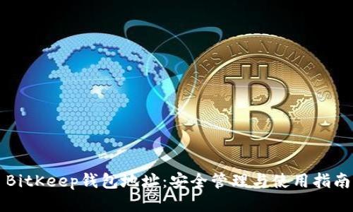 BitKeep钱包地址：安全管理与使用指南