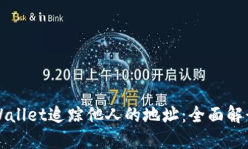 如何使用TPWallet追踪他人的地址：全面解读与操作指南