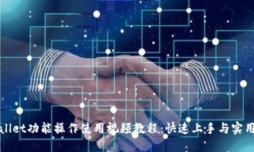 TPWallet功能操作使用视频教程：快速上手与实用技巧