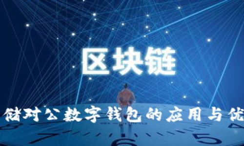 优质邮储对公数字钱包的应用与优势解析