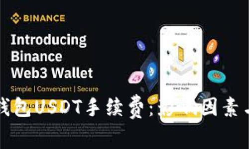 深入解析钱包USDT手续费：影响因素与省钱技巧