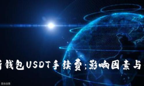 深入解析钱包USDT手续费：影响因素与省钱技巧