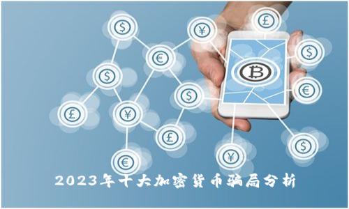 2023年十大加密货币骗局分析