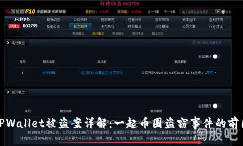 深圳TPWallet被盗案详解：一起币圈盗窃事件的前因后果