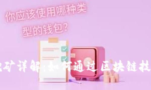 TPWallet锁仓挖矿详解：如何通过区块链技术获得稳定收益