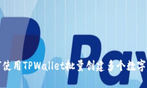 如何使用TPWallet批量创建多个数字钱包