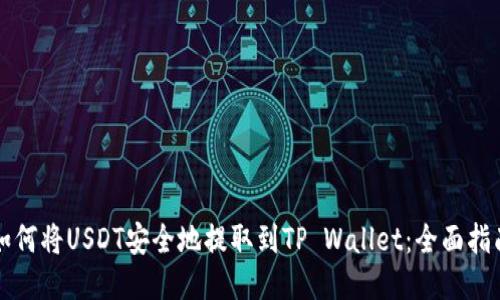 如何将USDT安全地提取到TP Wallet：全面指南