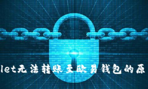 TPWallet无法转账至欧易钱包的原因分析