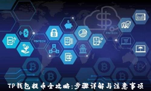 
TP钱包提币全攻略：步骤详解与注意事项