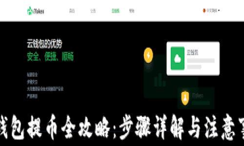 
TP钱包提币全攻略：步骤详解与注意事项