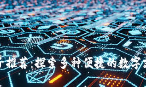 数字钱包口子推荐：探索多种便捷的数字支付解决方案