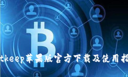 Bitkeep苹果版官方下载及使用指南