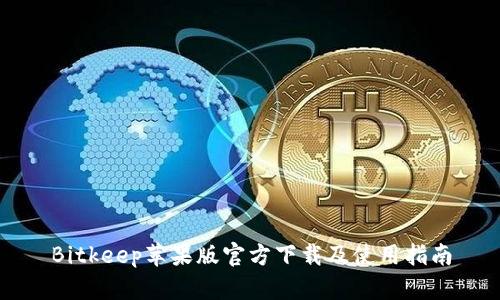 Bitkeep苹果版官方下载及使用指南