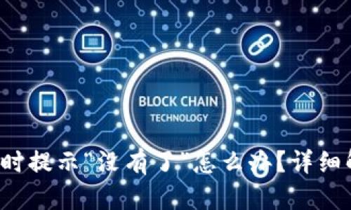  TP钱包收款时提示“没有了”怎么办？详细解决方案解析