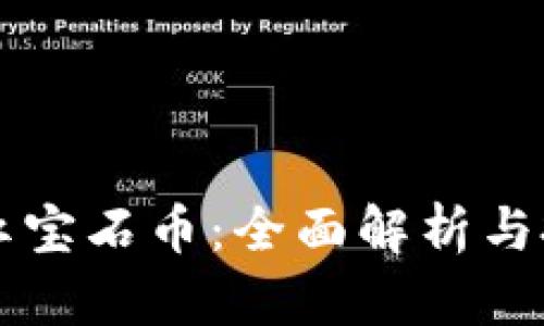 区块链红宝石币：全面解析与投资指南