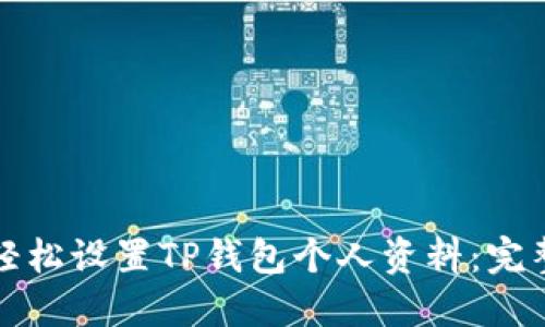 如何轻松设置TP钱包个人资料：完整指南