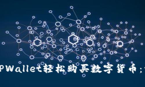 如何通过TPWallet轻松购买数字货币：一步步指南