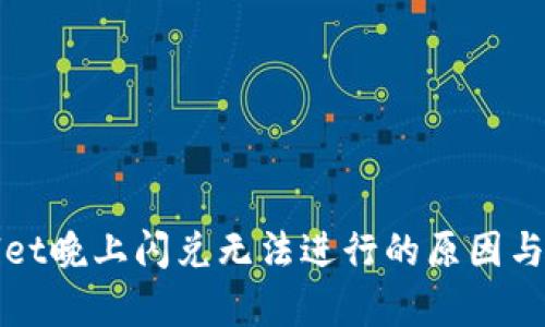 : tpWallet晚上闪兑无法进行的原因与解决办法