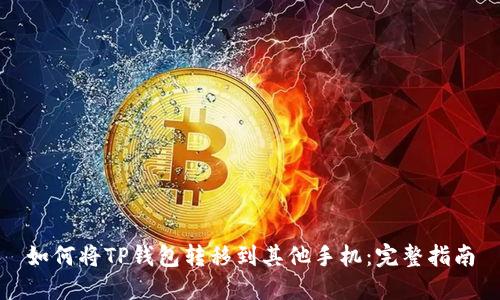 如何将TP钱包转移到其他手机：完整指南
