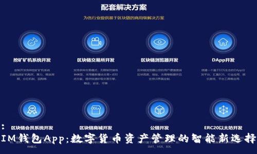 :
IM钱包App：数字货币资产管理的智能新选择
