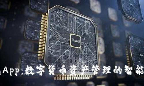 :
IM钱包App：数字货币资产管理的智能新选择