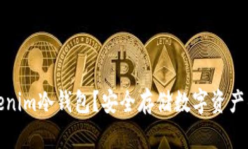 什么是Tokenim冷钱包？安全存储数字资产的最佳选择