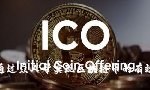 如何通过众人帮实现区块链币的有效回收