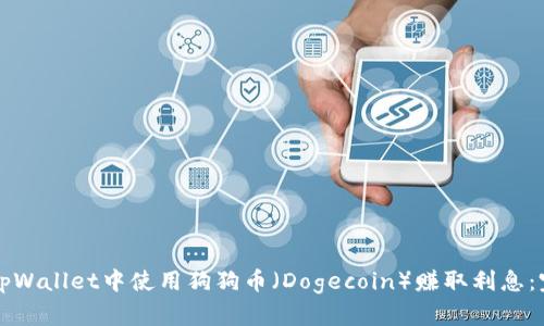 如何在tpWallet中使用狗狗币（Dogecoin）赚取利息：完整指南