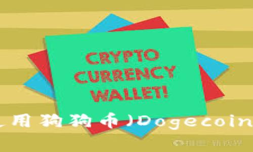 如何在tpWallet中使用狗狗币（Dogecoin）赚取利息：完整指南