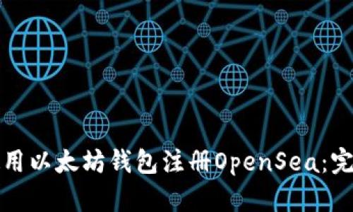 如何使用以太坊钱包注册OpenSea：完整指南