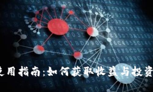 IM Token钱包使用指南：如何获取收益与投资收益的最佳实践