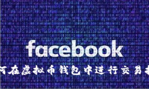 如何在虚拟币钱包中进行交易指南