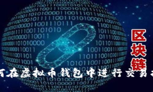 如何在虚拟币钱包中进行交易指南