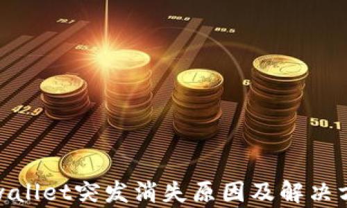 
tpwallet突发消失原因及解决方案