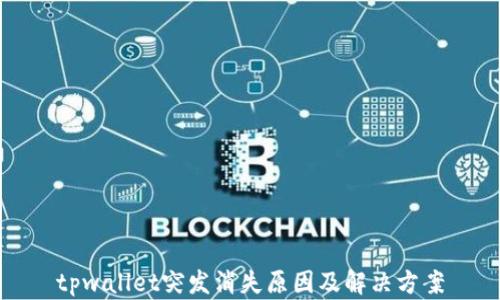 
tpwallet突发消失原因及解决方案