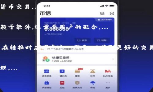   如何在TPWallet中将USDT转换为TRX / 

 guanjianci TPWallet, USDT, TRX, 数字货币转换 /guanjianci 

## 大纲

1. 引言
   - 简介数字货币及其影响
   - TPWallet的优势

2. TPWallet概述
   - 钱包功能
   - 支持的数字货币
   - 用户体验

3. USDT与TRX的基础知识
   - USDT的定义
   - TRX的定义
   - USDT与TRX之间的关系

4. 在TPWallet中进行USDT转换为TRX的步骤
   - 创建或登录TPWallet账户
   - 存入USDT
   - 操作转换功能
   - 确认交易

5. 转换过程中常见的问题及解决方案
   - 交易手续费
   - 转换速度
   - 支持的网络

6. 风险与注意事项
   - 市场波动性
   - 安全性
   - 选择合适的转换时机

7. 结论
   - 转换的灵活性
   - 对用户的建议

---

## 引言

数字货币的崛起改变了我们的投资方式。作为一种在区块链上运行的金融工具，USDT（泰达币）和TRX（波场币）在各自的领域中扮演着重要角色。在这篇文章中，我们将详细讨论如何在TPWallet中将USDT转换为TRX，并提供相关的背景知识、操作步骤、常见问题解答及风险提示。

## TPWallet概述

TPWallet是一款多功能的数字货币钱包，用户可以在其中存储、管理、交易多种数字资产。TPWallet的优势在于其用户友好的界面、强大的安全性，以及支持多种主流数字货币。用户不仅可以方便地进行资产管理，还可以进行不同币种间的转换，这使得TPWallet成为许多数字货币用户的首选。

## USDT与TRX的基础知识

### USDT的定义

USDT作为一种稳定币，其价值通常与美元挂钩，这使得它在市场波动剧烈时提供了相对稳定的价值存储。USDT在全球范围内广泛使用，尤其是在交易所内进行数字货币交易时，它是最常用的交易对之一。

### TRX的定义

TRX是波场网络的原生代币，致力于构建去中心化的互联网生态。其构想是通过分布式的方式，给内容创作者提供价值补偿，因此在数字内容和娱乐领域具有广泛的应用前景。

### USDT与TRX之间的关系

虽然USDT和TRX是不同类型的数字货币，但在市场上，它们经常被用户互相转换。用户可能因市场投机或投资策略需要，将持有的USDT转换为TRX，以抓住潜在的投资机会。

## 在TPWallet中进行USDT转换为TRX的步骤

### 创建或登录TPWallet账户
在开始操作之前，用户需要确保自己有一个TPWallet账户。如果是新用户，首先需要下载TPWallet应用并注册一个新账户，这个过程通常包括提供邮箱、设置密码等。

### 存入USDT
注册完毕后，用户需要将USDT存入TPWallet。通过钱包内的“存款”功能，用户可以轻松找到USDT的存款地址，将USDT发送到此地址。

### 操作转换功能
在存入USDT后，用户可以在TPWallet内找到“币种转换”功能。选择将USDT转换为TRX，并输入要转换的金额，系统将计算出相应的TRX数量。

### 确认交易
最后一步是确认交易，用户需要仔细检查交易信息，确认无误后进行支付。这一过程可能需要输入交易密码，以确保账户的安全性。

## 转换过程中常见的问题及解决方案

### 交易手续费
在进行转换时，用户可能会面临交易手续费的问题。在TPWallet中，手续费的高低通常取决于网络状态。用户可以在交易界面提前查看相关费用，并决定是否进行交易。

### 转换速度
转换速度是用户选择数字货币钱包时的重要因素之一。在TPWallet中，交易速度一般较快，但在网络拥堵时可能会有所延迟。建议用户在交易高峰期避免进行大额交易。

### 支持的网络
不同的数字货币在转换时支持的网络可能会有所不同。用户需确保选择正确的网络，以避免因网络不匹配而导致的交易失败。

## 风险与注意事项

### 市场波动性
数字货币市场波动性大，用户在进行USDT与TRX的转换时，需考虑市场走势及自身风险承受能力。合理分散投资、制订策略，将有助于降低风险。

### 安全性
尽管TPWallet提供了良好的安全保护措施，但用户仍然需要妥善保管自己的私钥和密码。同时，应定期更新密码，并开启双重认证以保护账户安全。

### 选择合适的转换时机
用户应分析市场行情，选择最佳的转换时机，以获取更多收益。投资决策应基于市场分析，而非情绪。

## 结论
通过TPWallet将USDT转换为TRX是一个相对简单的过程，适合任何级别的数字货币使用者。用户只需按照上述步骤进行操作，即可顺利完成交易。此外，良好的风险管理及市场分析会极大提高投资的成功率。

---

## 相关问题及详细介绍

### 问题1：在TPWallet中进行数字货币转换的具体优势是什么？
TPWallet作为一个功能全面的钱包，提供了多种数字资产的管理和转换服务。其最大优势在于用户友好的界面，操作简单，适合各类用户。...

### 问题2：在进行USDT与TRX之间转换时，如何判断最佳的交易时机？
判断最佳交易时机需要对市场趋势进行深入分析，包括对历史价格走势、市场情绪和新闻事件的了解。此外，利用技术分析工具也能帮助用户做出更明智的决策...

### 问题3：TPWallet支持哪些类型的交易？
TPWallet不仅支持USDT与TRX之间的转换，还支持多种加密货币的交易与存储，用户可以方便地通过该钱包进行各种数字货币交易。...

### 问题4：如何确保在TPWallet中交易的安全性？
为了确保交易安全，用户应采取多种安全措施，包括使用复杂的密码、开启双重认证、定期更新信息等。钱包的安全性不仅依赖于软件，还需要用户的配合。...

### 问题5：USDT与TRX的流动性如何影响用户的转换决策？
流动性是衡量市场交易活跃度的重要指标，USDT通常具有较高的流动性，而TRX的流动性则受到市场实际情况的影响。用户在转换时应考虑这一因素，以获取更好的交易价位。...

### 问题6：TPWallet如何处理用户的交易记录与税务报告？
TPWallet为用户提供了透明的交易记录，以便日后进行财务管理或税务申报。用户也可以手动导出交易账单以便利税务处理。... 

以上是对在TPWallet中将USDT转换为TRX的一面深入剖析。希望对您有所帮助！