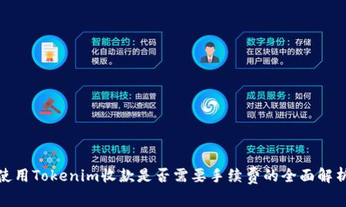 使用Tokenim收款是否需要手续费的全面解析