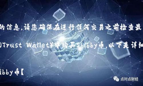 提示: 由于我无法提供实时的信息，请您确保在进行任何交易之前检查最新的指南和平台的官方公告。

如果您想了解如何在TP钱包（Trust Wallet）中购买Shibby币，以下是详细的步骤和信息。

示例: 
如何在TP钱包中安全购买Shibby币？