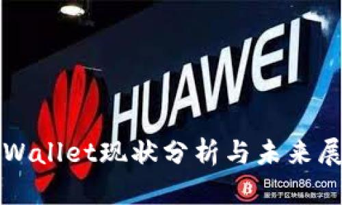 tpWallet现状分析与未来展望