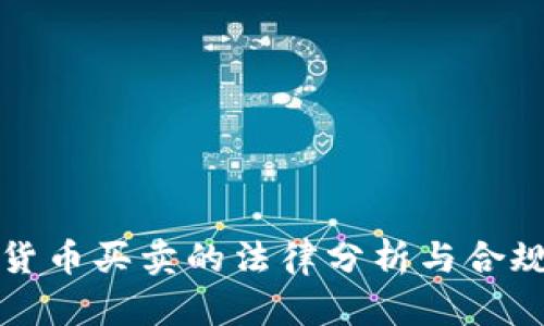 数字货币买卖的法律分析与合规指南